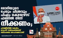 മോദിയുടെ പേരും ചിത്രവും പിഎം കെയേഴ്‌സ് ഫണ്ടില്‍ നിന്ന് നീക്കണം; ഹരജിയില്‍ കേന്ദ്രം മറുപടി നല്‍കണമെന്ന് ബോംബെ ഹൈക്കോടതി