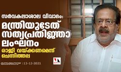 സര്‍വകലാശാല വിവാദം: മന്ത്രിയുടേത് സത്യപ്രതിജ്ഞാ ലംഘനം; രാജി വയ്ക്കണമെന്ന് ചെന്നിത്തല