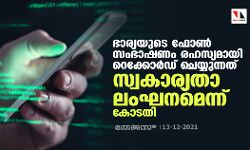 ഭാര്യയുടെ ഫോൺ സംഭാഷണം രഹസ്യമായി റെക്കോർഡ് ചെയ്യുന്നത് സ്വകാര്യതാ ലംഘനമെന്ന് കോടതി