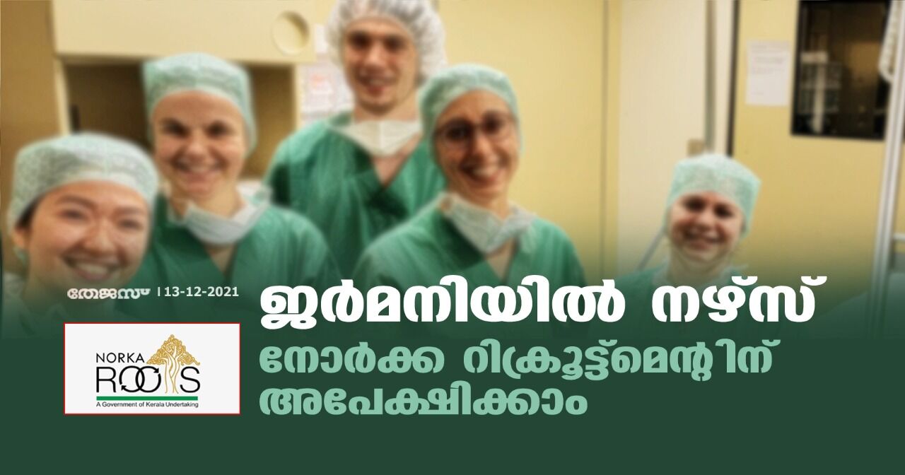 ജര്‍മനിയില്‍ നഴ്‌സ്: നോര്‍ക്ക റിക്രൂട്ട്‌മെന്റിന് അപേക്ഷിക്കാം
