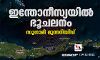 ഇന്തോനീസ്യയില്‍ ഭൂചലനം; സുനാമി മുന്നറിയിപ്പ്