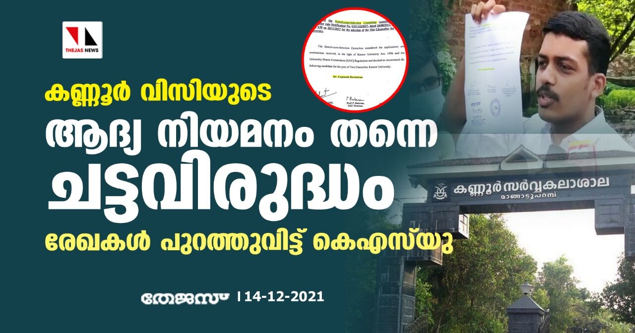 കണ്ണൂര്‍ വിസിയുടെ ആദ്യ നിയമനം തന്നെ ചട്ടവിരുദ്ധം; രേഖകള്‍ പുറത്തുവിട്ട് കെഎസ്‌യു