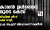 സിദ്ദീഖ് കാപ്പന് ഉള്പ്പെടെ എട്ടുപേരുടെ കേസ് മഥുര കോടതിയില് നിന്ന് ലഖ്നോയിലേക്ക് മാറ്റി: നടപടി എന്ഐഎ ആക്ടിന് വിരുദ്ധമെന്ന് വക്കീല് സിദ്ദീഖ് കാപ്പന് ഉള്പ്പെടെ എട്ടുപേരുടെ കേസ് മഥുര കോടതിയില് നിന്ന് ലഖ്നോയിലേക്ക് മാറ്റി: നടപടി എന്ഐഎ ആക്ടിന് വിരുദ്ധമെന്ന് വക്കീല്