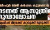 ലഖിംപൂര് ഖേരി കര്ഷക കൂട്ടക്കൊല: നടന്നത് ആസൂത്രിത ഗൂഢാലോചന; ആശിഷ് മിശ്രക്ക് കുരുക്ക് മുറുക്കി എസ്ഐടി ലഖിംപൂര് ഖേരി കര്ഷക കൂട്ടക്കൊല: നടന്നത് ആസൂത്രിത ഗൂഢാലോചന; ആശിഷ് മിശ്രക്ക് കുരുക്ക് മുറുക്കി എസ്ഐടി