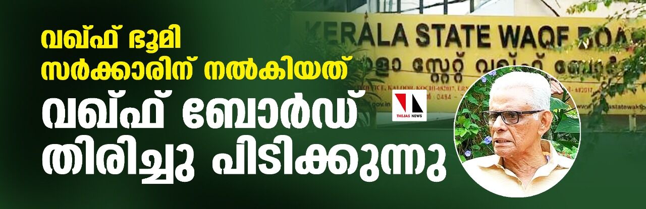 വഖ്ഫ് ഭൂമി സര്ക്കാരിന് നല്കിയത് വഖ്ഫ് ബോര്ഡ് തിരിച്ചു പിടിക്കുന്നു വഖ്ഫ് ഭൂമി സര്ക്കാരിന് നല്കിയത് വഖ്ഫ് ബോര്ഡ് തിരിച്ചു പിടിക്കുന്നു