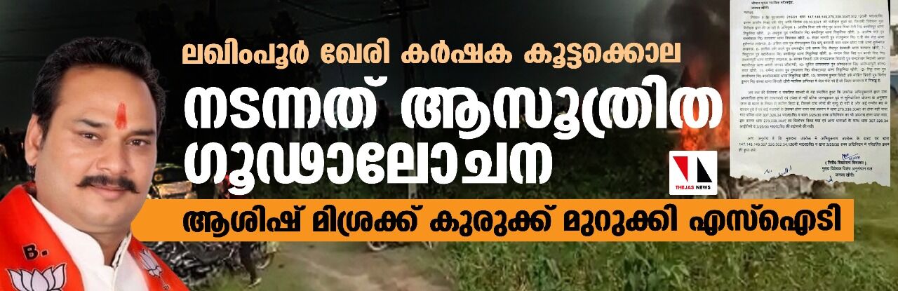 ലഖിംപൂര് ഖേരി കര്ഷക കൂട്ടക്കൊല: നടന്നത് ആസൂത്രിത ഗൂഢാലോചന; ആശിഷ് മിശ്രക്ക് കുരുക്ക് മുറുക്കി എസ്ഐടി ലഖിംപൂര് ഖേരി കര്ഷക കൂട്ടക്കൊല: നടന്നത് ആസൂത്രിത ഗൂഢാലോചന; ആശിഷ് മിശ്രക്ക് കുരുക്ക് മുറുക്കി എസ്ഐടി