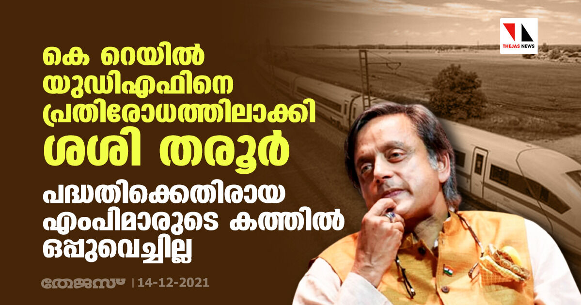 കെ റെയിൽ: യുഡിഎഫിനെ പ്രതിരോധത്തിലാക്കി ശശി തരൂർ; പദ്ധതിക്കെതിരായ എംപിമാരുടെ കത്തിൽ ഒപ്പുവെച്ചില്ല കെ റെയിൽ: യുഡിഎഫിനെ പ്രതിരോധത്തിലാക്കി ശശി തരൂർ; പദ്ധതിക്കെതിരായ എംപിമാരുടെ കത്തിൽ ഒപ്പുവെച്ചില്ല