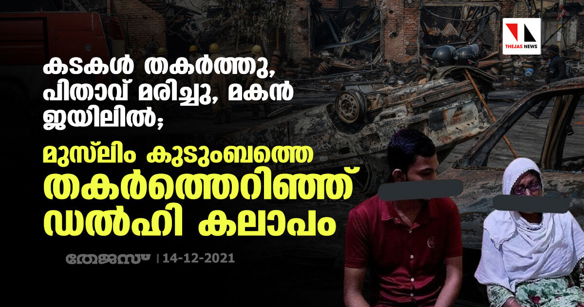 കടകള്‍ തകര്‍ത്തു, പിതാവ് മരിച്ചു, മകന്‍ ജയിലില്‍; മുസ്‌ലിം കുടുംബത്തെ തകര്‍ത്തെറിഞ്ഞ് ഡല്‍ഹി കലാപം