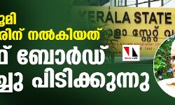 വഖ്ഫ് ഭൂമി സര്‍ക്കാരിന് നല്‍കിയത് വഖ്ഫ് ബോര്‍ഡ് തിരിച്ചു പിടിക്കുന്നു