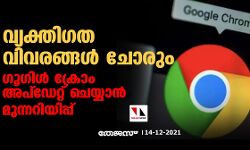 വ്യക്തിഗത വിവരങ്ങള്‍ ചോരും; ഗൂഗിള്‍ ക്രോം അപ്‌ഡേറ്റ് ചെയ്യാന്‍ മുന്നറിയിപ്പ്