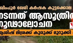 ലഖിംപൂര്‍ ഖേരി കര്‍ഷക കൂട്ടക്കൊല: നടന്നത് ആസൂത്രിത ഗൂഢാലോചന; ആശിഷ് മിശ്രക്ക് കുരുക്ക് മുറുക്കി എസ്‌ഐടി