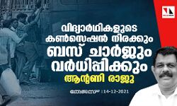 വിദ്യാർഥികളുടെ കൺസെഷൻ നിരക്കും ബസ് ചാർജും വർധിപ്പിക്കും: ആൻ്റണി രാജു