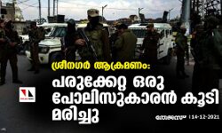 ശ്രീനഗർ ആക്രമണം: പരുക്കേറ്റ ഒരു പോലിസുകാരൻ കൂടി മരിച്ചു