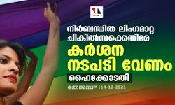 നിർബന്ധിത ലിംഗമാറ്റ ചികിൽസക്കെതിരേ കർശന നടപടി വേണം: ഹൈക്കോടതി
