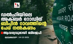 ഡൽഹിയിലെ അക്ബർ റോഡിന് ബിപിൻ റാവത്തിന്‍റെ പേര് നൽകണം; ആവശ്യവുമായി ബിജെപി