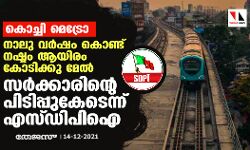 കൊച്ചി മെട്രോ: നാലു വര്‍ഷം കൊണ്ട് നഷ്ടം ആയിരം കോടിക്കു മേല്‍ : സര്‍ക്കാരിന്റെ പിടിപ്പുകേടെന്ന് എസ്ഡിപിഐ