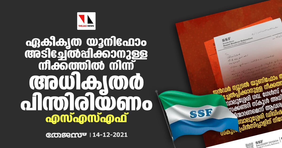 ഏകീകൃത യൂനിഫോം അടിച്ചേല്‍പ്പിക്കാനുള്ള നീക്കത്തില്‍ നിന്ന് അധികൃതര്‍ പിന്തിരിയണം: എസ്എസ്എഫ്