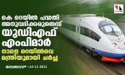 കെ റെയില്‍ പദ്ധതി അനുവദിക്കരുതെന്ന് യുഡിഎഫ് എംപിമാര്‍; നാളെ റെയില്‍വെ മന്ത്രിയുമായി ചര്‍ച്ച