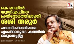കെ റെയിൽ: യുഡിഎഫിനെ പ്രതിരോധത്തിലാക്കി ശശി തരൂർ; പദ്ധതിക്കെതിരായ എംപിമാരുടെ കത്തിൽ ഒപ്പുവെച്ചില്ല