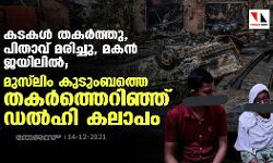 കടകള്‍ തകര്‍ത്തു, പിതാവ് മരിച്ചു, മകന്‍ ജയിലില്‍; മുസ്‌ലിം കുടുംബത്തെ തകര്‍ത്തെറിഞ്ഞ് ഡല്‍ഹി കലാപം