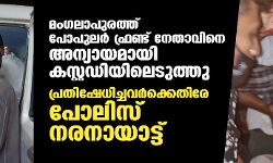 മംഗലാപുരത്ത് പോപുലര്‍ ഫ്രണ്ട് നേതാവിനെ അന്യായമായി കസ്റ്റഡിയിലെടുത്തു;  പ്രതിഷേധിച്ചവര്‍ക്കെതിരേ പോലിസ് നരനായാട്ട്