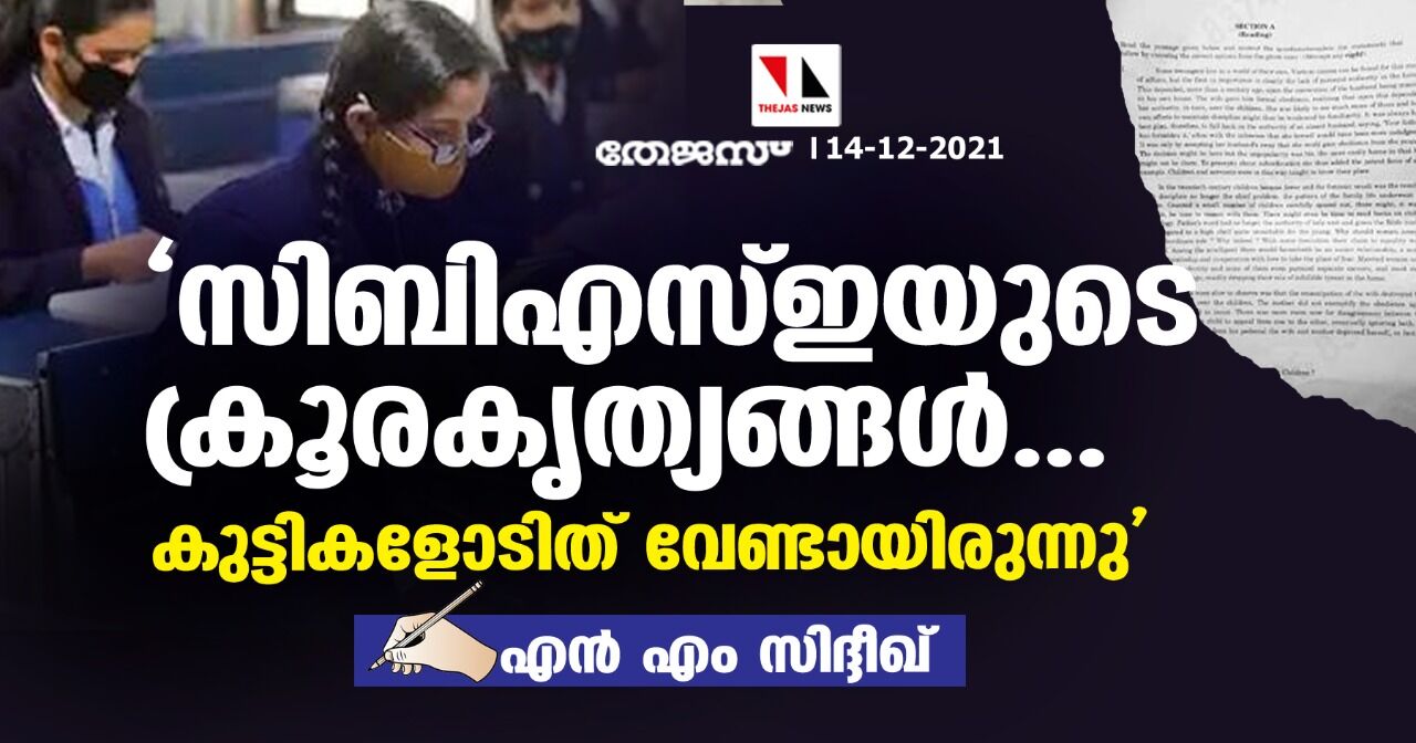 സിബിഎസ്ഇയുടെ ക്രൂരകൃത്യങ്ങള്‍... കുട്ടികളോടിത് വേണ്ടായിരുന്നു
