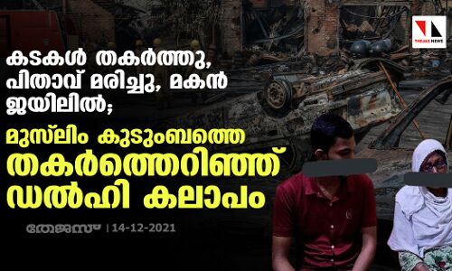കടകള്‍ തകര്‍ത്തു, പിതാവ് മരിച്ചു, മകന്‍ ജയിലില്‍; മുസ്‌ലിം കുടുംബത്തെ തകര്‍ത്തെറിഞ്ഞ് ഡല്‍ഹി കലാപം
