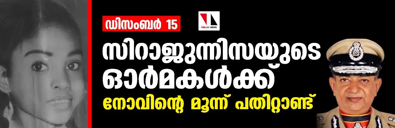ഡിസംബര്‍ 15: സിറാജുന്നിസയുടെ ഓര്‍മകള്‍ക്ക് നോവിന്റെ 30 വര്‍ഷങ്ങള്‍