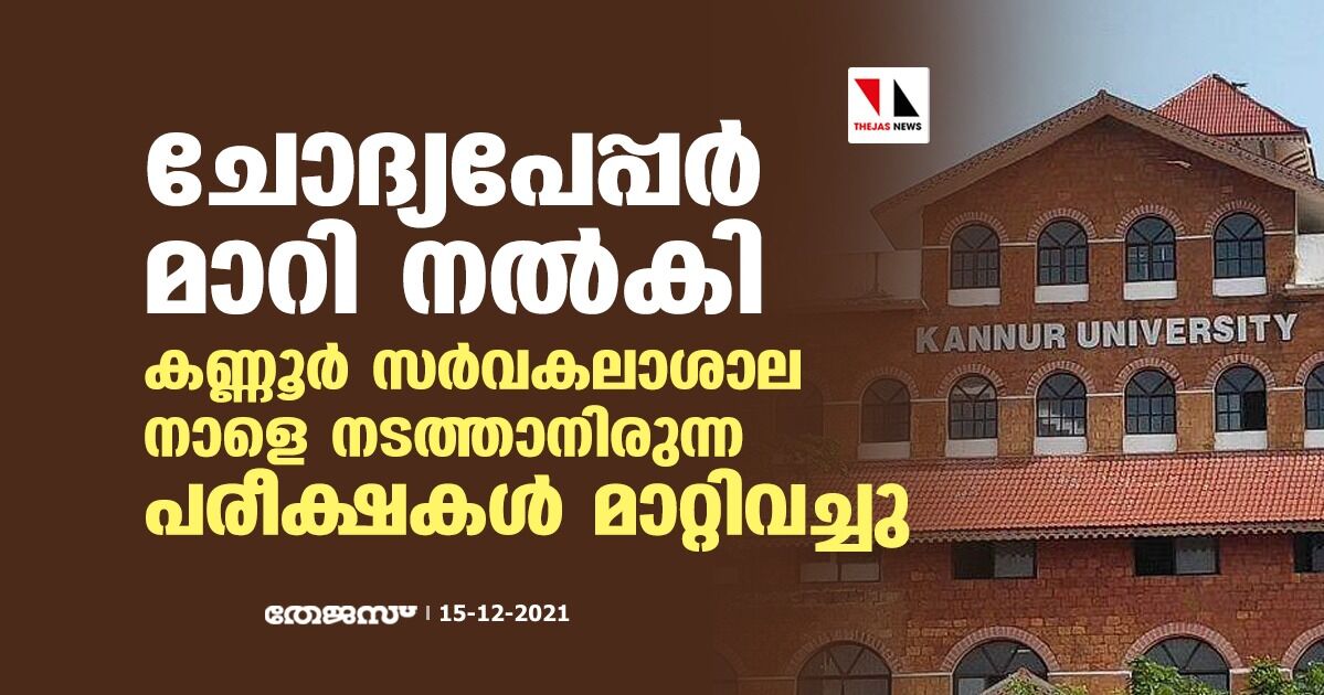 ചോദ്യപേപ്പര്‍ മാറി നല്‍കി; കണ്ണൂര്‍ സര്‍വകലാശാല നാളെ നടത്താനിരുന്ന പരീക്ഷകള്‍ മാറ്റിവച്ചു