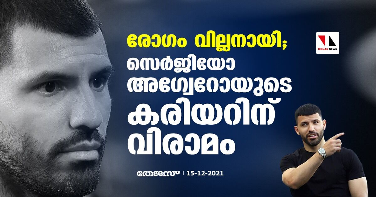 രോഗം വില്ലനായി; സെര്‍ജിയോ അഗ്വേറോയുടെ കരിയറിന് വിരാമം