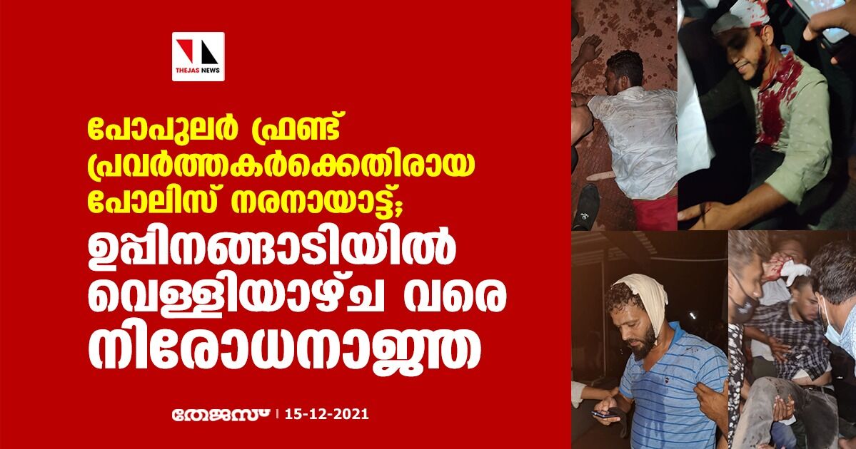 പോപുലര് ഫ്രണ്ട് പ്രവര്ത്തകര്ക്കെതിരായ പോലിസ് നരനായാട്ട്; ഉപ്പിനങ്ങാടിയില് വെള്ളിയാഴ്ച വരെ നിരോധനാജ്ഞ പോപുലര് ഫ്രണ്ട് പ്രവര്ത്തകര്ക്കെതിരായ പോലിസ് നരനായാട്ട്; ഉപ്പിനങ്ങാടിയില് വെള്ളിയാഴ്ച വരെ നിരോധനാജ്ഞ