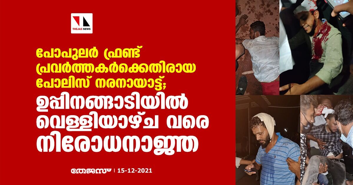 പോപുലര്‍ ഫ്രണ്ട് പ്രവര്‍ത്തകര്‍ക്കെതിരായ പോലിസ് നരനായാട്ട്; ഉപ്പിനങ്ങാടിയില്‍ വെള്ളിയാഴ്ച വരെ നിരോധനാജ്ഞ