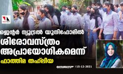 ജെന്റര്‍ ന്യൂട്രല്‍ യൂനിഫോമില്‍ ശിരോവസ്ത്രം അപ്രായോഗികമെന്ന് ഫാത്തിമ തഹ്‌ലിയ