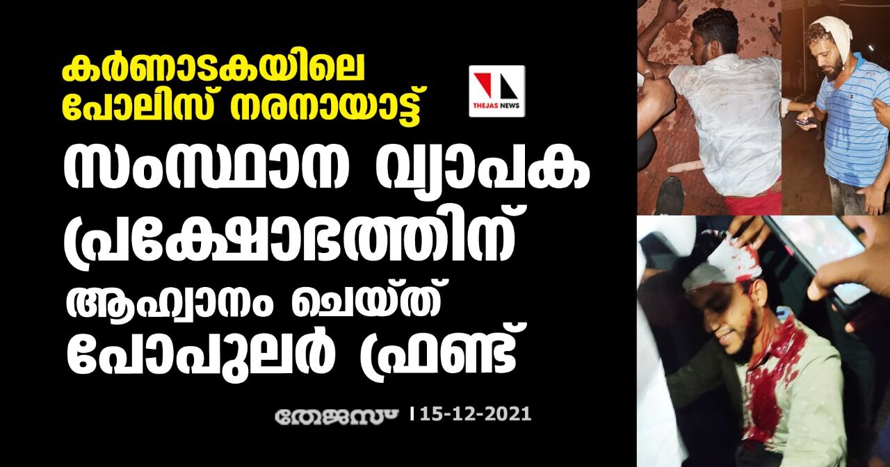 മംഗലാപുരത്തെ പോലിസ് നരനായാട്ട്;  സംസ്ഥാന വ്യാപക പ്രക്ഷോഭത്തിന് ആഹ്വാനം ചെയ്ത് പോപുലര്‍ ഫ്രണ്ട്