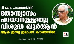 ടി കെ ഹംസയ്ക്ക് തോന്ന്യാസം പറയാനുള്ളതല്ല വിശുദ്ധ ഖുര്‍ആന്‍: ആള്‍ ഇന്ത്യ ഇമാംസ് കൗണ്‍സില്‍