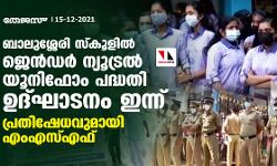 ബാലുശ്ശേരി സ്കൂളിൽ ജെൻഡർ ന്യൂട്രൽ യൂനിഫോം പദ്ധതി ഉദ്ഘാടനം ഇന്ന്; പ്രതിഷേധവുമായി എംഎസ്എഫ്