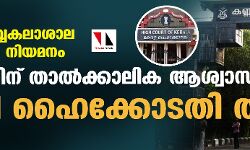 കണ്ണൂര്‍ സര്‍വ്വകലാശാല വി സി പുനര്‍ നിയമനം:സര്‍ക്കാരിന് താല്‍ക്കാലിക ആശ്വാസം; ഹരജി ഹൈക്കോടതി തള്ളി