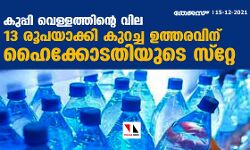 കുപ്പിവെള്ളത്തിന്റെ വില 13 രൂപയാക്കി കുറച്ച സര്ക്കാര് ഉത്തരവിന് ഹൈക്കോടതിയുടെ സ്റ്റേ കുപ്പിവെള്ളത്തിന്റെ വില 13 രൂപയാക്കി കുറച്ച സര്ക്കാര് ഉത്തരവിന് ഹൈക്കോടതിയുടെ സ്റ്റേ