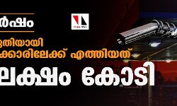 മൂന്നു വര്‍ഷം: ഇന്ധന നികുതിയായി കേന്ദ്ര സര്‍ക്കാരിലേക്ക് എത്തിയത് എട്ട് ലക്ഷം കോടി