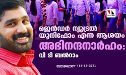 ജെന്‍ഡര്‍ ന്യൂട്രല്‍ യൂനിഫോം എന്ന ആശയം അഭിനന്ദനാര്‍ഹം: വി ടി ബല്‍റാം