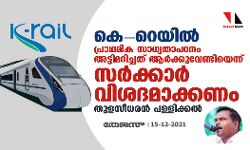 കെറെയില്: സാധ്യതാപഠനം അട്ടിമറിച്ചത് ആര്ക്കുവേണ്ടിയെന്ന് സര്ക്കാര് വിശദീകരിക്കണമെന്ന് തുളസീധരന് പള്ളിക്കല് കെറെയില്: സാധ്യതാപഠനം അട്ടിമറിച്ചത് ആര്ക്കുവേണ്ടിയെന്ന് സര്ക്കാര് വിശദീകരിക്കണമെന്ന് തുളസീധരന് പള്ളിക്കല്
