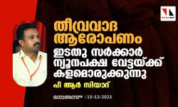തീവ്രവാദ ആരോപണം: ഇടതു സര്ക്കാര് ന്യൂനപക്ഷ വേട്ടയ്ക്ക് കളമൊരുക്കുന്നുവെന്ന് പിആര് സിയാദ് തീവ്രവാദ ആരോപണം: ഇടതു സര്ക്കാര് ന്യൂനപക്ഷ വേട്ടയ്ക്ക് കളമൊരുക്കുന്നുവെന്ന് പിആര് സിയാദ്