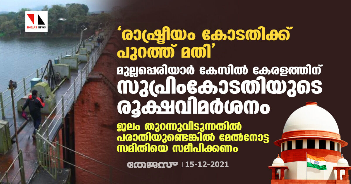രാഷ്ട്രീയം കോടതിക്ക് പുറത്ത് മതി; മുല്ലപ്പെരിയാര്‍ കേസില്‍ കേരളത്തിന് സുപ്രിംകോടതിയുടെ രൂക്ഷവിമര്‍ശനം