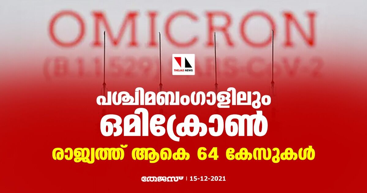 പശ്ചിമബംഗാളിലും ഒമിക്രോണ്‍; രാജ്യത്ത് ആകെ 64 കേസുകള്‍