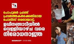 പോപുലര്‍ ഫ്രണ്ട് പ്രവര്‍ത്തകര്‍ക്കെതിരായ പോലിസ് നരനായാട്ട്; ഉപ്പിനങ്ങാടിയില്‍ വെള്ളിയാഴ്ച വരെ നിരോധനാജ്ഞ