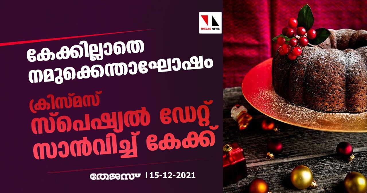 കേക്കില്ലാതെ നമുക്കെന്താഘോഷം