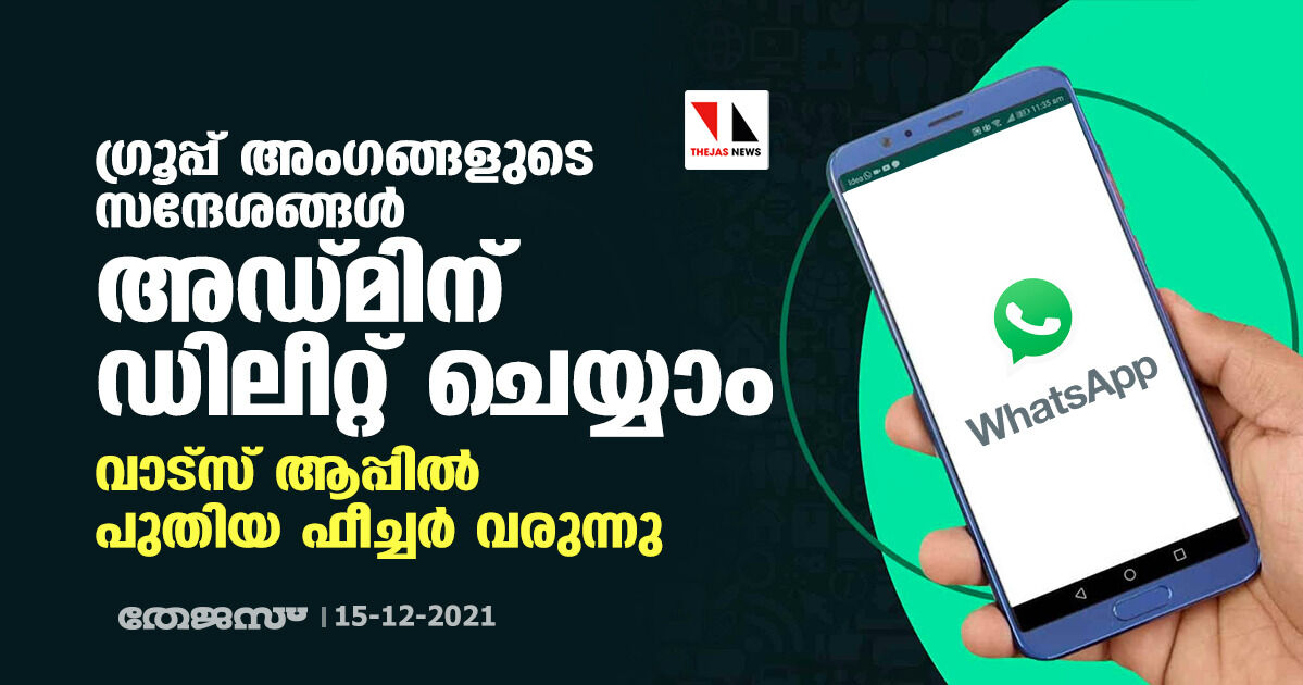 ഗ്രൂപ്പ് അംഗങ്ങളുടെ സന്ദേശങ്ങള്‍ അഡ്മിന് ഡിലീറ്റ് ചെയ്യാം; വാട്‌സ് ആപ്പില്‍ പുതിയ ഫീച്ചര്‍ വരുന്നു