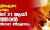 പെൺകുട്ടികളുടെ വിവാഹപ്രായം 18ൽ നിന്ന് 21 ആയി ഉയർത്താൻ കേന്ദ്ര മന്ത്രിസഭാ തീരുമാനം പെൺകുട്ടികളുടെ വിവാഹപ്രായം 18ൽ നിന്ന് 21 ആയി ഉയർത്താൻ കേന്ദ്ര മന്ത്രിസഭാ തീരുമാനം