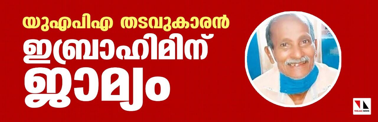 യുഎപിഎ തടവുകാരന്‍ ഇബ്രാഹിമിന് ജാമ്യം