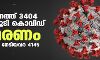 സംസ്ഥാനത്ത് ഇന്ന് 3404 പേര്ക്ക് കൊവിഡ്; മരണം 36 സംസ്ഥാനത്ത് ഇന്ന് 3404 പേര്ക്ക് കൊവിഡ്; മരണം 36